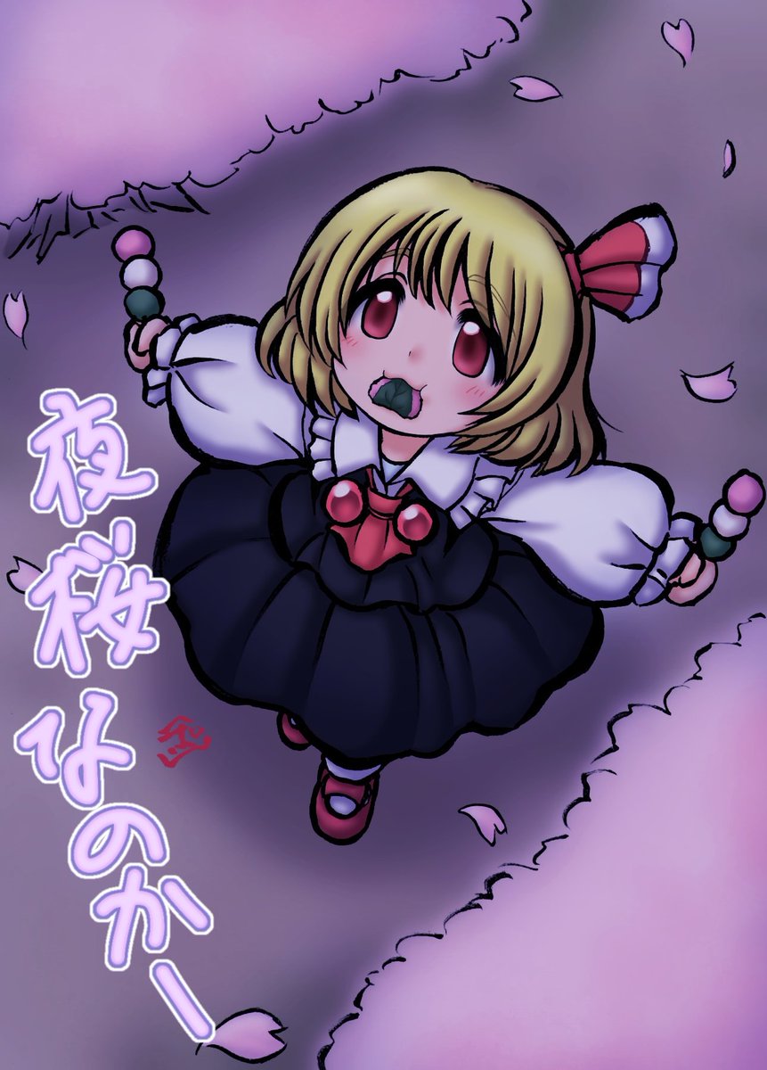 ７日なのでルーミアを描きました。
夜に桜もちなど食べながら花見中です☆
#東方Projectイラスト　#ルーミア　#夜桜　#お花見