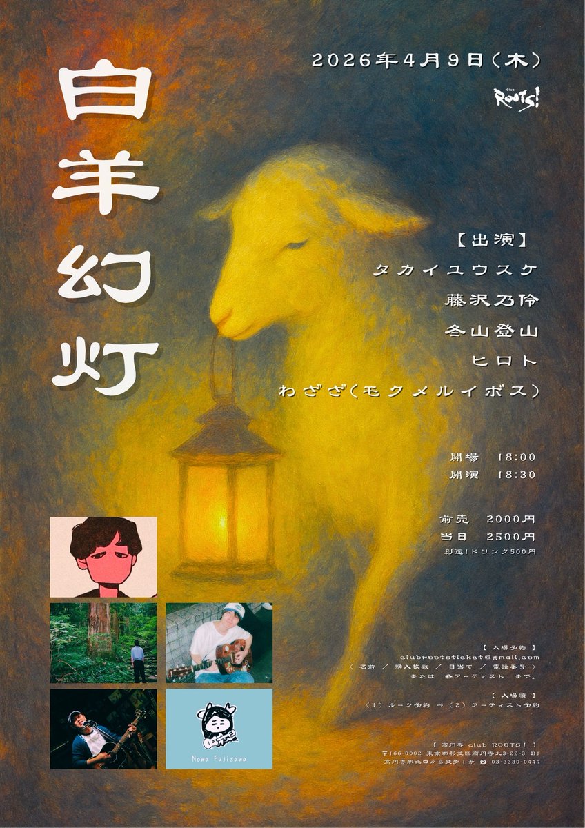 KOENJI_ROOTS's tweet photo. 告知✨2026.04.09(木)

🐑白羊幻灯🐑

���出演】
タカイユウスケ @yusuke2385
藤沢乃伶　
冬山登山　
ヒロト　
わざざ(モクメルイボス) @wazazawazathe

op 18:00 / st 18:30
前)¥2,000 / 当)￥2,500 +1d ￥500

★ご予約はclubrootsticket@gmail.comまたは各出演者までお願いいたします。 https://t.co/dOmr3hhvqE