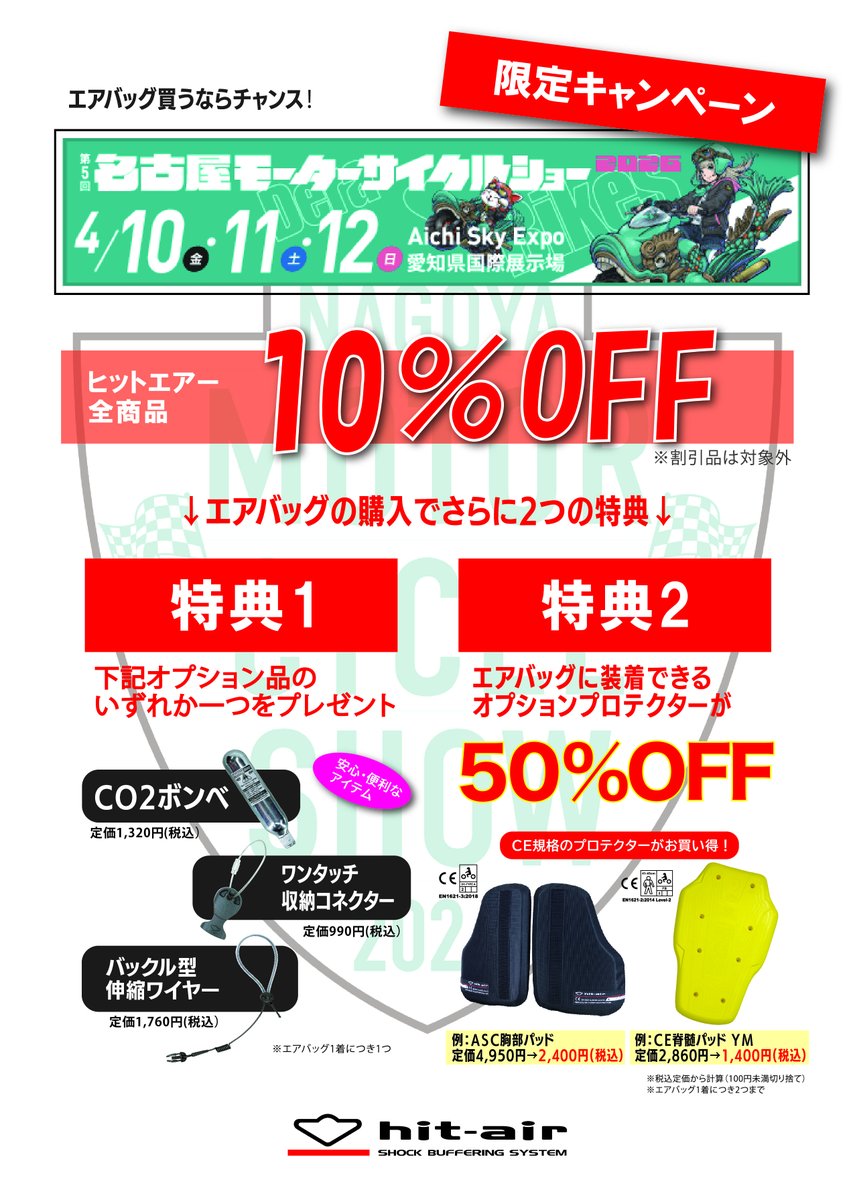 hitair_official's tweet photo. お待たせしました！
今週末は #名古屋モーターサイクルショー ！

とてもお得な限定キャンペーンと共に皆様のご来場をお待ちしております！

恒例のエアバッグ体験会も行います！

これからのバイクシーズンを楽しむためにも、「安全」についても検討しませんか？

詳しくは👇👇をチェック！ https://t.co/KgWWSXCyeV