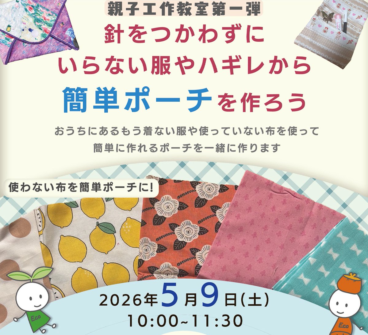 kwccca's tweet photo. 親子工作教室[1] 針をつかわずに いらない服やはぎれから 簡単ポーチをつくろう
開催日時　5月9日(土)午前10時から11時30分
参加対象　小学生と保護者
定員　15組 (申込多数の場合は抽選)
参加費　600円
会場　高津市民館 第5会議室
申込締切　4月25日(土)午後4時
https://t.co/mqfgUdD2Fb https://t.co/R7YCE0zW5z