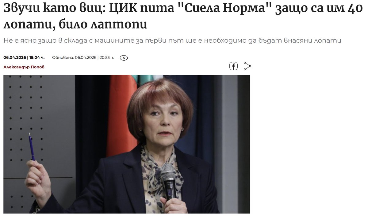 Velichkov_'s tweet photo. "Централната избирателна комисия (ЦИК) изпрати запитване до "Сиела Норма" за какво са й 40 лопати при инсталирането на машините за гласуване, в последвалия отговор от фирмата посочват, че става въпрос за 40 броя лаптопи."

ЦИК ин а нътшел. https://t.co/PRK43mIuR3