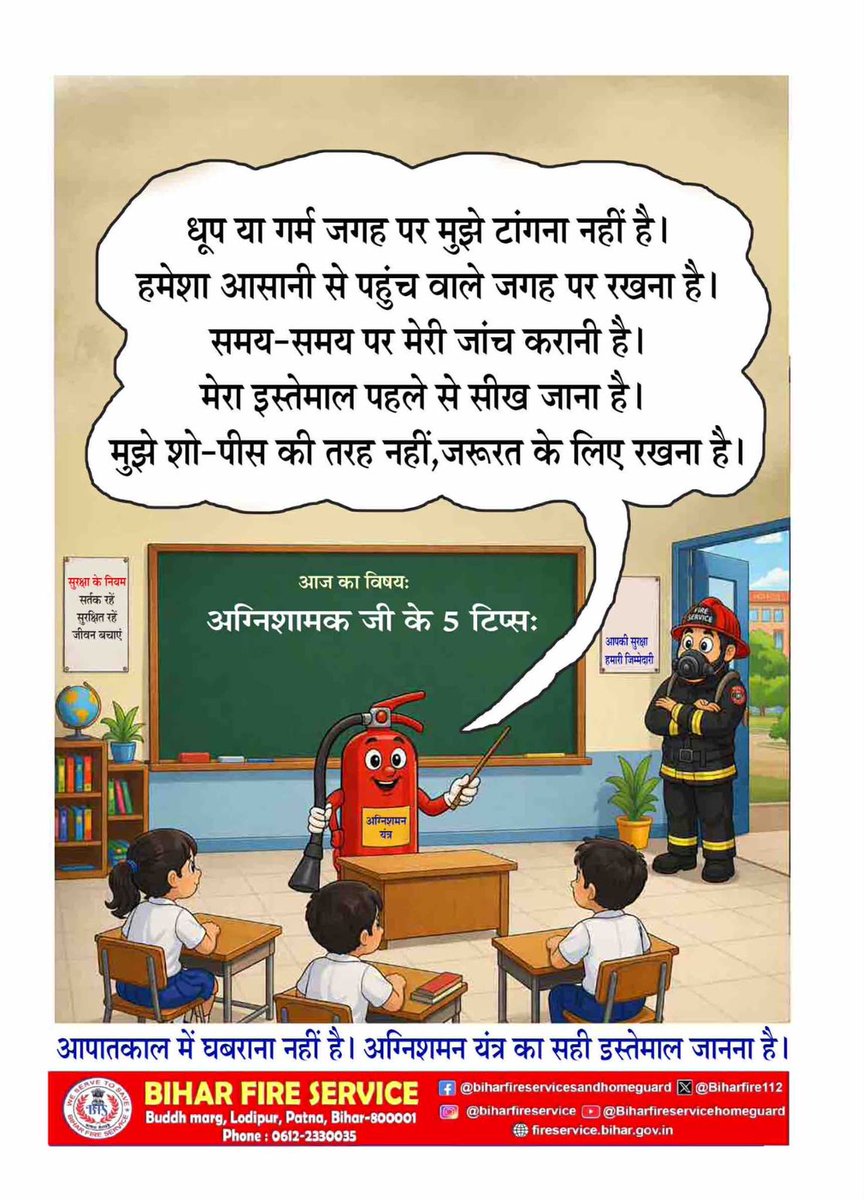 सुरक्षा कोई विकल्प नहीं, ज़िम्मेदारी है!
अग्निशमन यंत्र को सही जगह रखें, समय-समय पर जांच करें और उसका सही उपयोग सीखें।
आपातकाल में घबराएं नहीं — सतर्क रहें, सुरक्षित रहें।
#biharfireservice #firesafety #safetyawareness