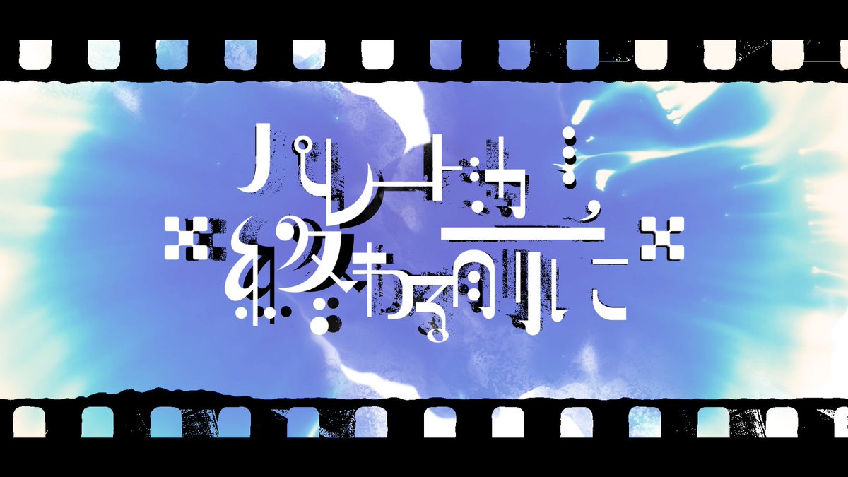 Ayk_Ghost's tweet photo. 【新曲公開】
2026.04.26 M3から頒布予定のEP「The Parade From the Cradle」から新曲「パレード終わる前に」のMVを2026.04.08 20:30からプレミア公開予定です！

新体制となったGTOを象徴する楽曲です。
ぜひ一緒に見届けてください！ https://t.co/3Yf9rDi1aH