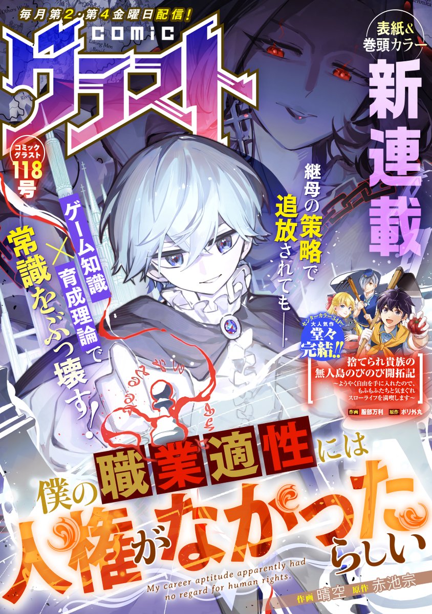 【comicグラスト118号】本日発売‼
◤表紙＆巻頭カラー◢新連載‼『僕の職業適性には人権がなかったらしい』♟️
作画：晴空原作：赤池宗

など計12作品掲載✨novema.jp/comic/comic-gr…
