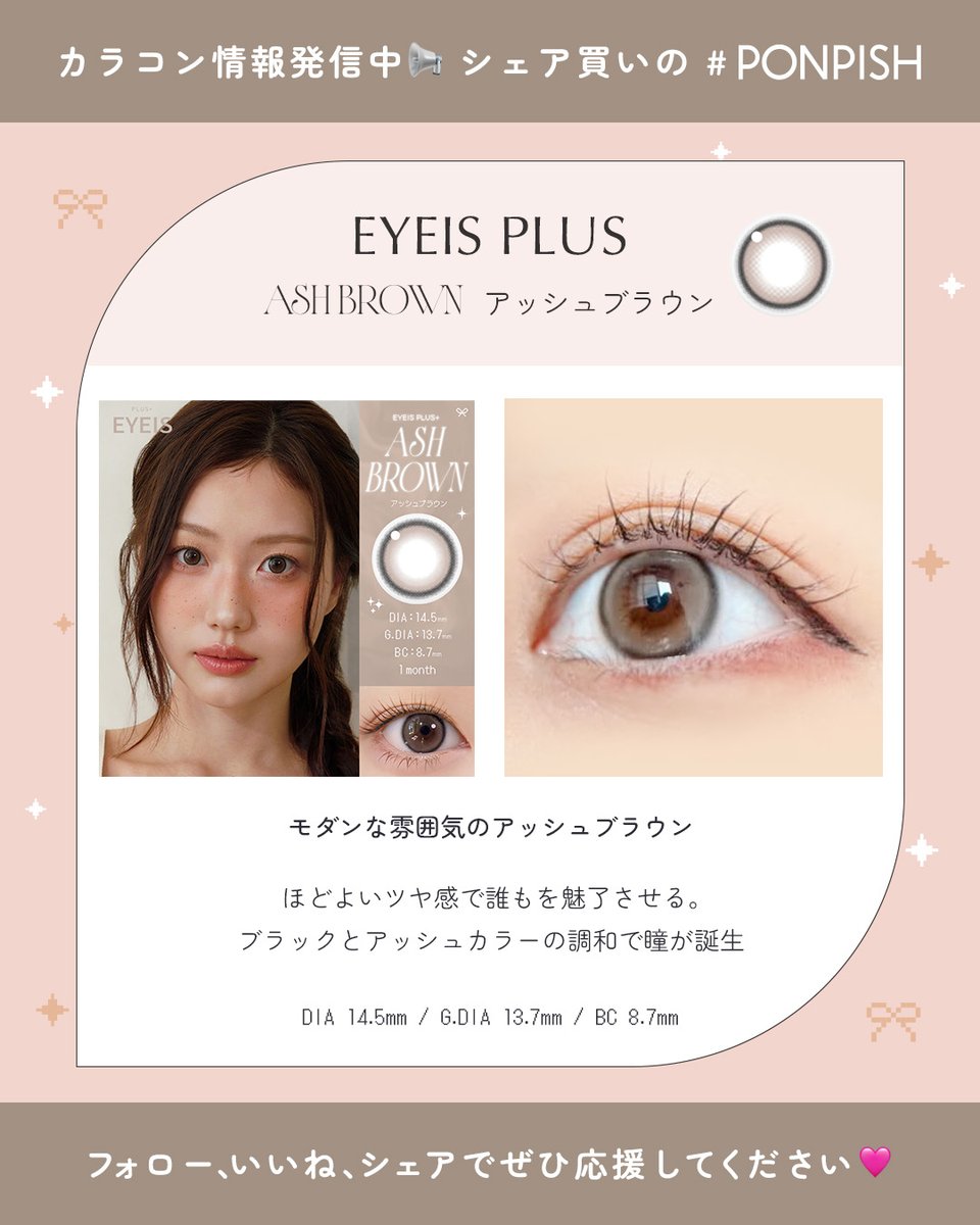 カラコン通販 PONPISH（ポンピッシュ）公式 tweet media