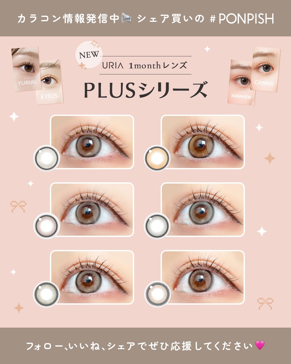 カラコン通販 PONPISH（ポンピッシュ）公式 tweet media