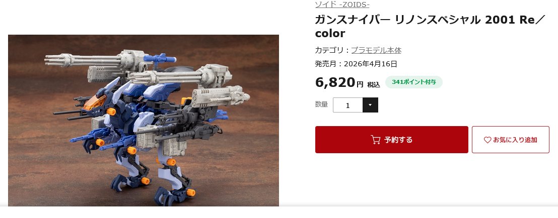 HMMガンスナイパーリノン仕様リカラー発売日は4月16日に。 #HMMゾイド