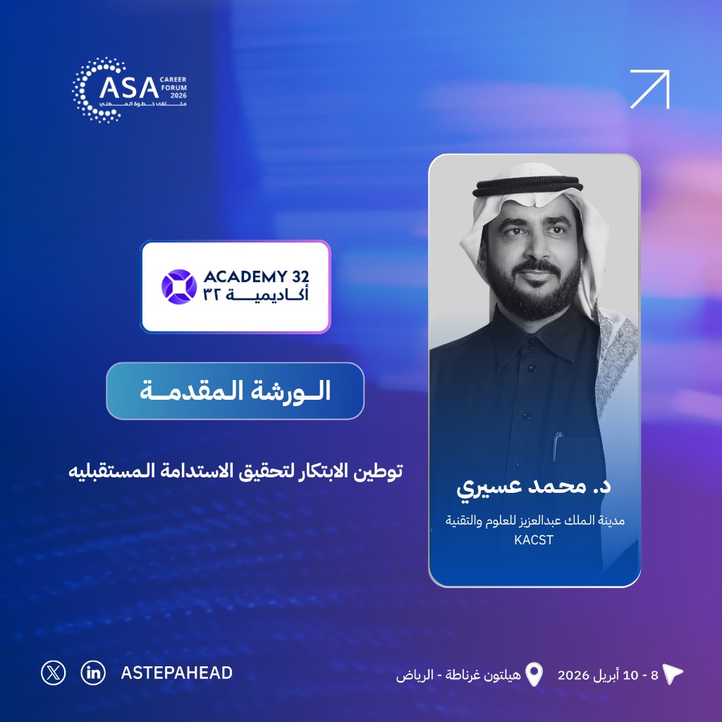 AStepAhead_KSA's tweet photo. طوّر مهاراتك مع نخبة الخبراء في ورش عمل ملتقى خطوة 2026 ✨
يسعدنا استضافة د. محـمد عسيري ليشاركنا خبرته العميقة من خلال ورشة عمل متخصصة، تهدف إلى تزويدكم بالأدوات اللازمة للتميز في سوق العمل.

👤 المدرب: د. محـمد عسيري
💼 الجهة المقدمة للورشة: أكاديميـــــة 32
🏢 مكان العمل: مدينة الـملك عبدالعزيز للعلوم والتقنية KACST
📚 عنوان الورشة: توطين الابتكار لتحقيق الاستدامة الـمستقبليه

لا تفوتوا فرصة التعلم المباشر وتطوير مساركم المهني.

🔗 احجز مقعدك الآن (المقاعد محدودة): https://t.co/jrjd7n2RGX

🗓️ 8-10 أبريل 2026
📍 هيلتون الرياض – غرناطة