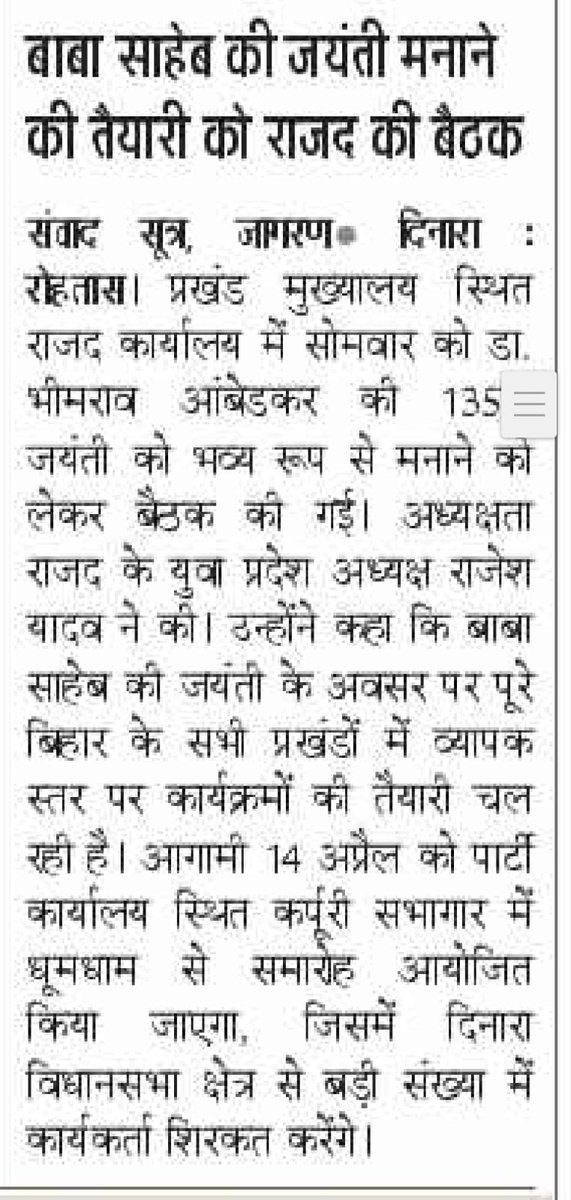 RajeshYadav4RJD's tweet photo. 🙏🙏🙏🙏🙏🙏🙏 प्रिंट मीडिया के साथियों को धन्यवाद
हम राष्ट्रीय जनता दल के युवा प्रदेश अध्यक्ष Rajesh Yadav
प्रत्याशी दिनारा विधानसभा 210
Tejashwi Yadav
SanJay Yadav
#RJD #MediaRespect #Dinara210 #RajeshYadav https://t.co/QK5BAMwxzx