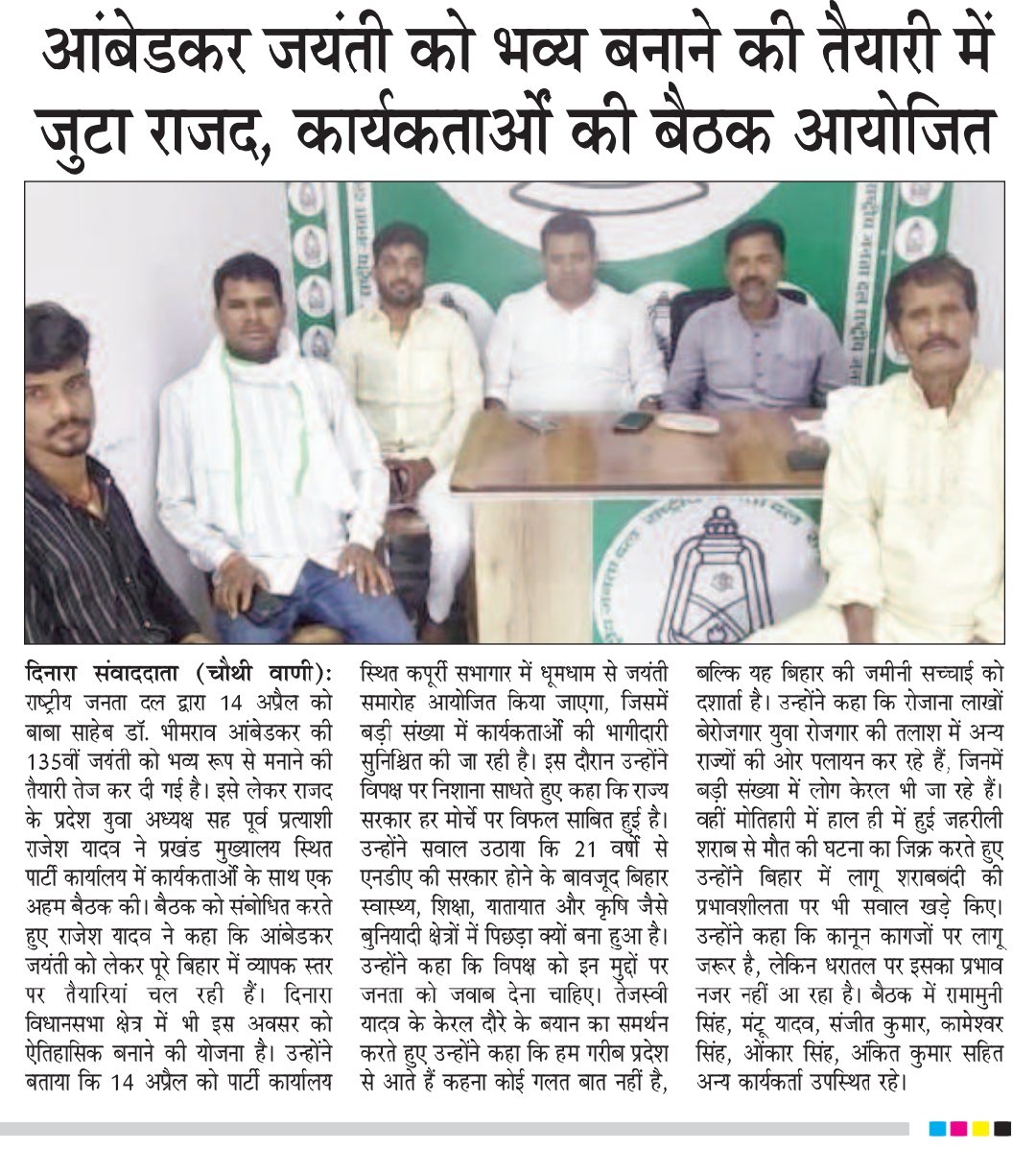 RajeshYadav4RJD's tweet photo. 🙏🙏🙏🙏🙏🙏🙏 प्रिंट मीडिया के साथियों को धन्यवाद
हम राष्ट्रीय जनता दल के युवा प्रदेश अध्यक्ष Rajesh Yadav
प्रत्याशी दिनारा विधानसभा 210
Tejashwi Yadav
SanJay Yadav
#RJD #MediaRespect #Dinara210 #RajeshYadav https://t.co/QK5BAMwxzx