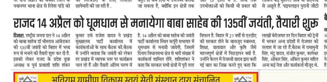 RajeshYadav4RJD's tweet photo. 🙏🙏🙏🙏🙏🙏🙏 प्रिंट मीडिया के साथियों को धन्यवाद
हम राष्ट्रीय जनता दल के युवा प्रदेश अध्यक्ष Rajesh Yadav
प्रत्याशी दिनारा विधानसभा 210
Tejashwi Yadav
SanJay Yadav
#RJD #MediaRespect #Dinara210 #RajeshYadav https://t.co/QK5BAMwxzx