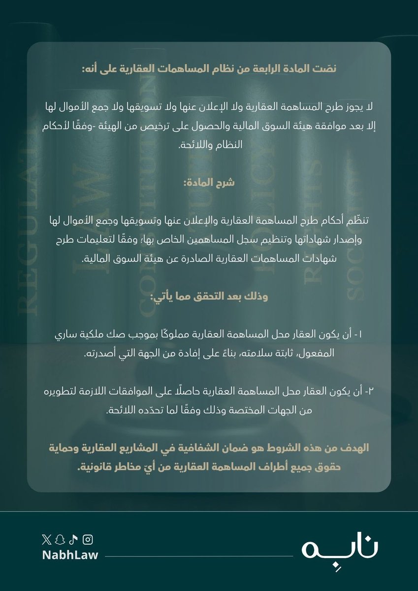 نظام المساهمات العقارية ⚖️

#نابِه
#قانون 

من إعداد العضوة / سهر الغامدي 

من تصميم العضوة / <a href="/Law_e9/">𝐄𝐬𝐫𝐚𝐚🪻</a> 

شاكرين لكم جهودكم ✨