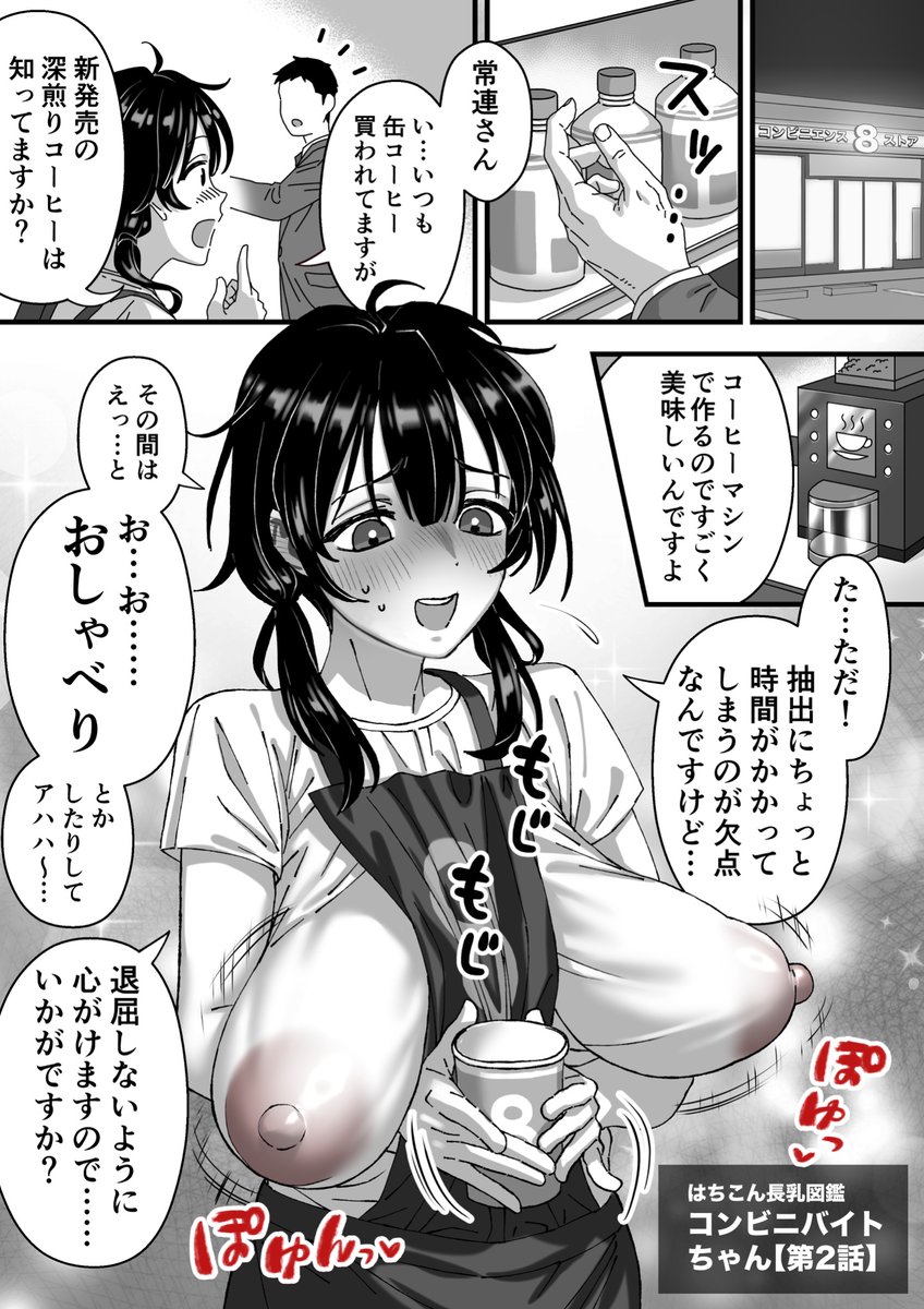 【コンビニバイトちゃん第2話】
ついに常連さんとの関係に<進展>が…!?
このキャラ好きすぎてなんと9ページも描いちゃった🤩いやガチで可愛すぎんかこの子…
というわけで6ページの途中まで公開!続き気になる方はリプ欄から是非❤️ 