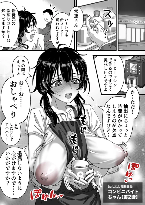 【コンビニバイトちゃん第2話】
ついに常連さんとの関係に<進展>が…!?
このキャラ好きすぎてなんと9ページも描いちゃった🤩いやガチで可愛すぎんかこの子…
というわけで6ページの途中まで公開!続き気になる方はリプ欄から是非❤️ 