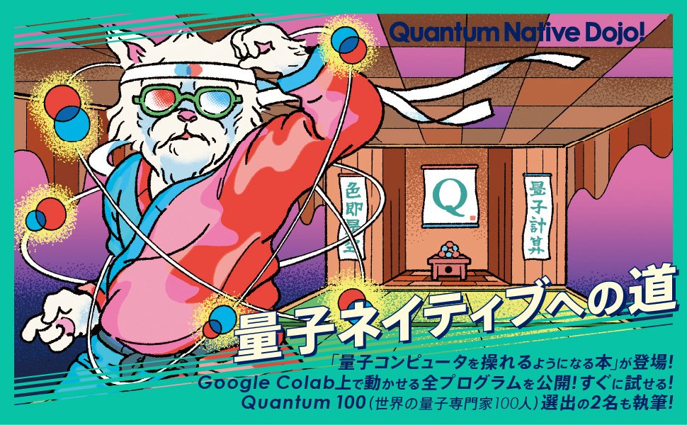 kspub_kodansha's tweet image. 【🦸発売日迫る📷】4/9取次搬入・順次発売

🟩量子ネイティブへの第一歩🟩
『Quantum Native Dojo!
　実装しながら学ぶ量子情報科学と量子コンピュータ』

編集部に見本が到着しました！
発売間近です、よろしくお願いいたします！