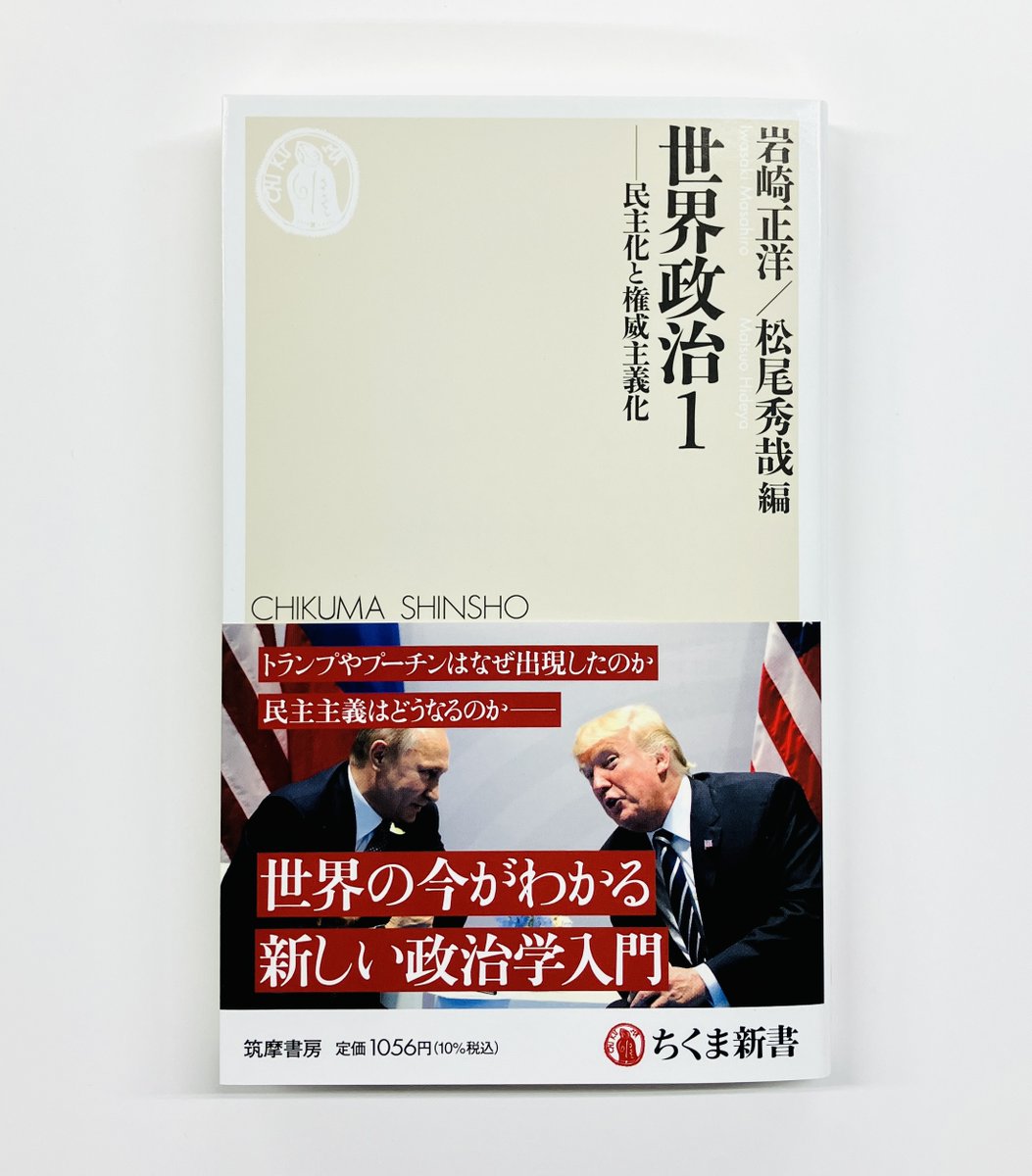 筑摩書房 近刊情報4/9発売】岩崎正洋/松尾秀哉編『世界政治1 ─民主化