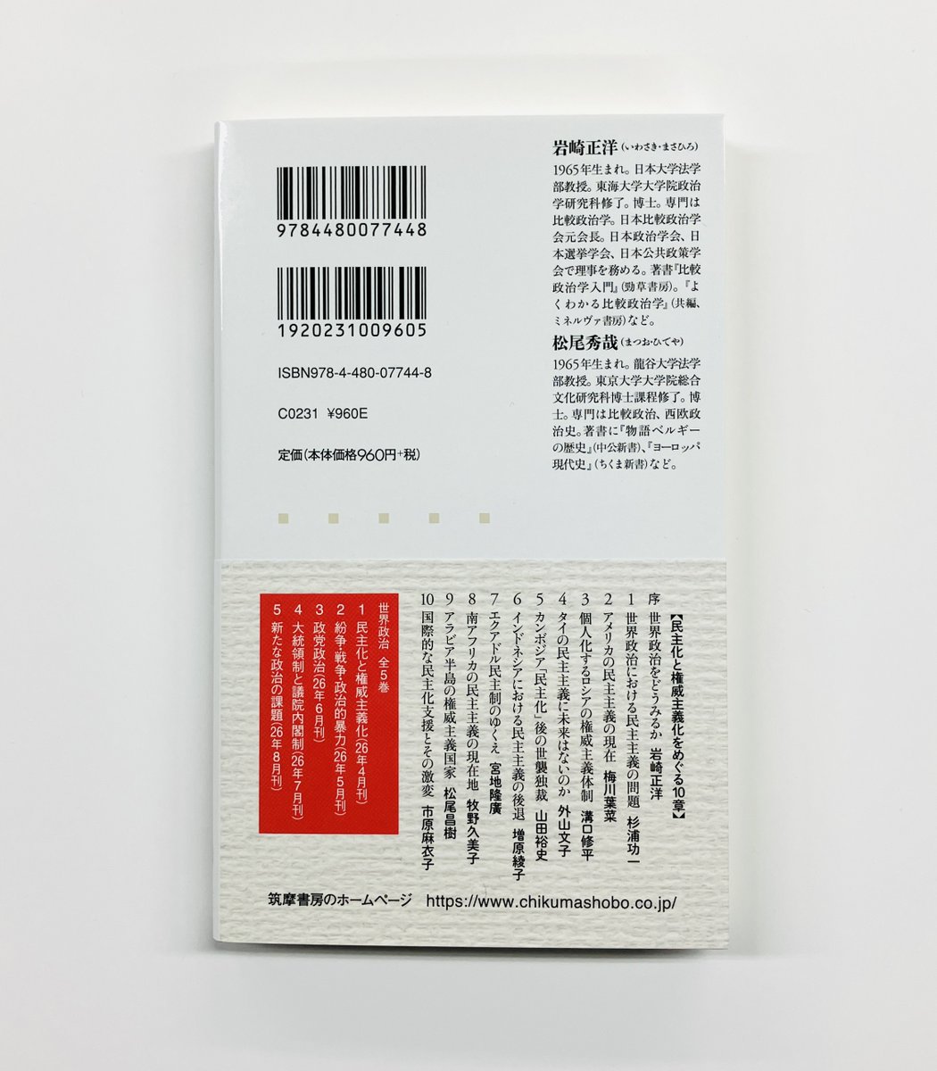 筑摩書房 近刊情報4/9発売】岩崎正洋/松尾秀哉編『世界政治1 ─民主化