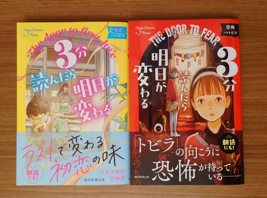 🎉祝！発売しました！

扉がカギを握るショートストーリー集
『3分読んだら明日が変わる
#恐怖へのトビラ
#初恋へのトビラ』

本日、発売です！
ぜひ店頭でお買い求めください😀
