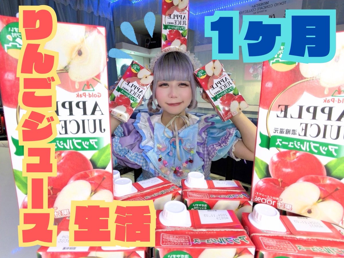 ⋆͛?⋆ 突発イベントのお知らせ しいなちゃんがりんごジュースを大量 