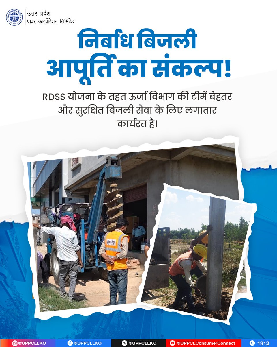 UPPCLLKO's tweet image. RDSS योजना, बिजनेस प्लान एवं अन्य योजनाओं के अंतर्गत ट्रांसफार्मरों, पोल और जर्जर तारों का नवीनीकरण किया जा रहा है। ऊर्जा विभाग की टीमें दिन-रात समर्पण के साथ कार्य कर रही हैं, ताकि उपभोक्ताओं को मिले सुरक्षित, बेहतर और निर्बाध बिजली आपूर्ति। 

#UPPCL #PowerForAll #Maintenance