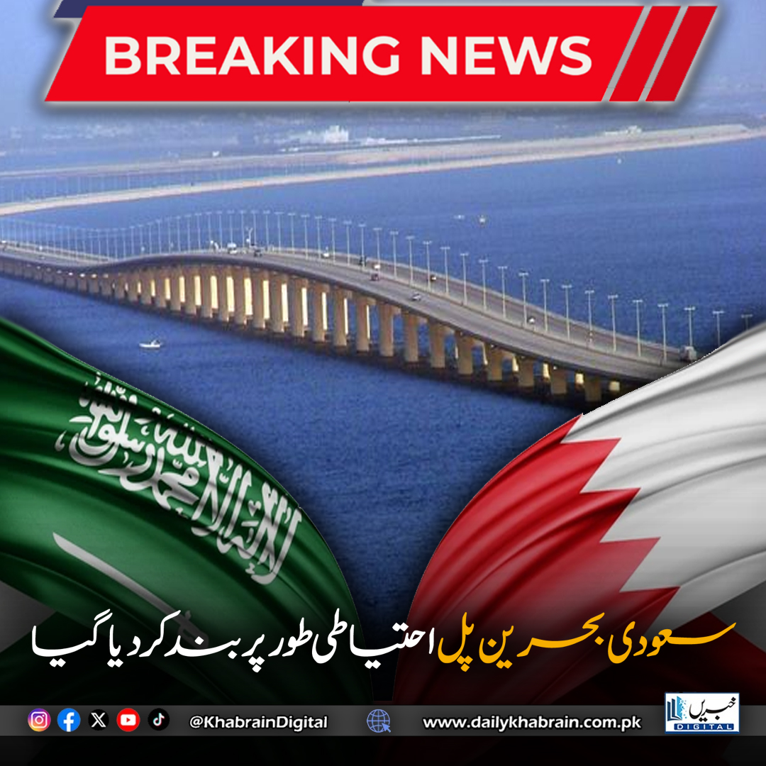 daily_khabrain's tweet photo. سعودی بحرین پل احتیاطی طور پر بند کر دیا گیا
#khabraindigital #SaudiBahrainBridge #KingFahdCauseway #BreakingNews #MiddleEast #SaudiArabia #Bahrain #TravelAlert #BridgeClosure #SafetyMeasures #Precaution #GulfNews #RegionalUpdate #TrafficAlert #PublicSafety #NewsUpdate https://t.co/LRxcdu74tJ