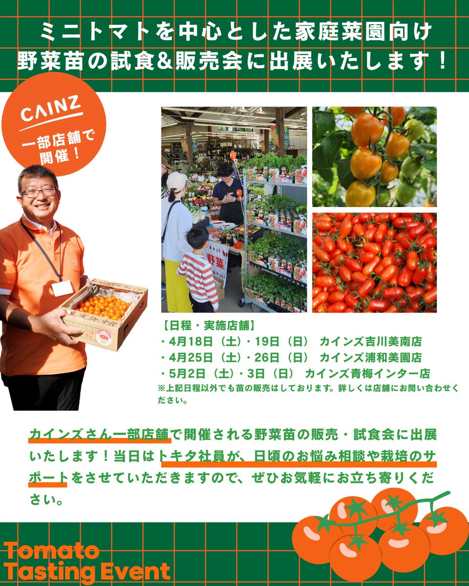 TOKITA_SEED's tweet photo. お知らせ📯
#カインズ（CAINZ）さんにて、トキタ種苗の野菜苗が購入できるイベントのご紹介です！

当日は、日頃の栽培のお悩み相談やサポートもさせていただきますので、#家庭菜園 初心者の方もぜひお気軽にお立ち寄りください✨

#ゴールデンウィーク ✨ https://t.co/GmH2SRFSPO