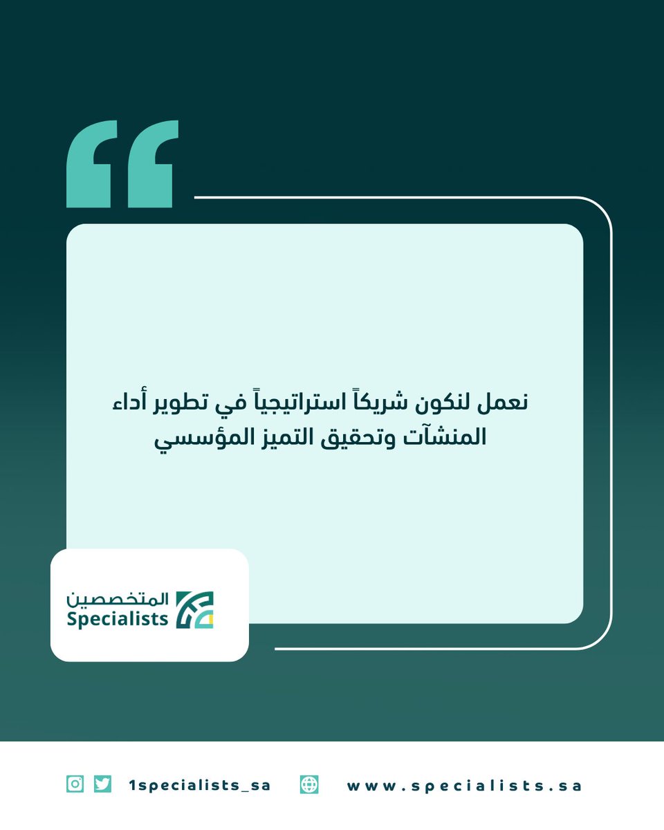 نعمل لنكون شريكاً استراتيجياً في تطوير أداء المنشآت وتحقيق التميز المؤسسي.

#إدارة_الأداء #التحول_المؤسسي 
#الجودة_المؤسسية 
#بناء_الشراكات