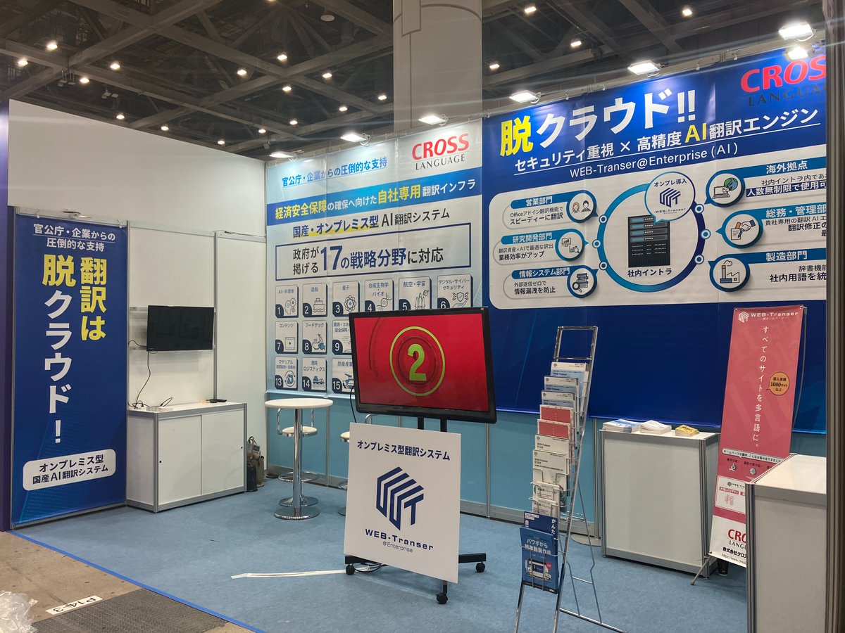 crosslanguagejp's tweet photo. 明日開催の #JapanITWeek 春【#情報セキュリティEXPO】に出展致します。
当社ブース（#東京ビッグサイト 西1ホール W5-6）も準備完了です。
『#脱クラウド×#AI翻訳』をコンセプトとした、「WEB-Transer@Enterprise(AI)」を中心にご紹介致しますので、ぜひご来訪ください。
#機械翻訳 #自動翻訳 #通訳 https://t.co/UbtxfV9yla