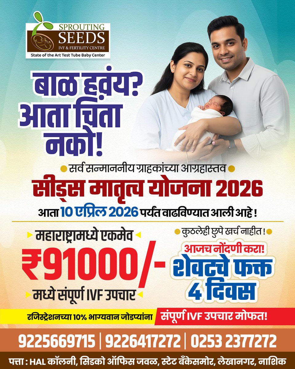SeedsIVF's tweet photo. Your dream of parenthood is now more accessible with the Seeds Matrutva Yojana 2026. Benefit from transparent, expert-led IVF care—but hurry, only 4 days remain to secure your registration!

📞9226417272

#ivf #nashik #explore #sproutingseedsivfcentre #fypシ https://t.co/5bnJTcEUMf