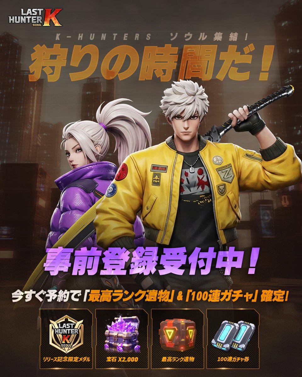 last_hunter_k's tweet image. 📢 ラストハンターK：ソウル 事前登録OPEN！
狩るか、狩られるか？

今すぐ事前登録して限定報酬を獲得しよう！

🎖️ 限定ハンターメダル
💎 成長に必要な［ジェム×2000］
⚔️ 最高等級遺物＆100連召喚チケット

#ゲーム #アクションゲーム #LK #Lasthunterk #ラスケー