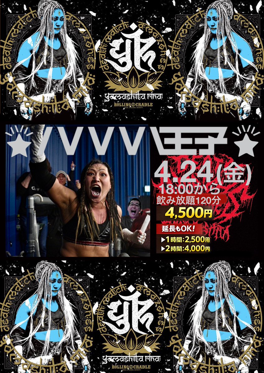 ハハハ八王子、4月7日(火)
本日は告知を♪
4月24日(金)
デスマッチアマゾネス山下りな選手が一日店長してくれます♪
みなさまぜひー♪( ´▽｀)
プロレス好きになるよー