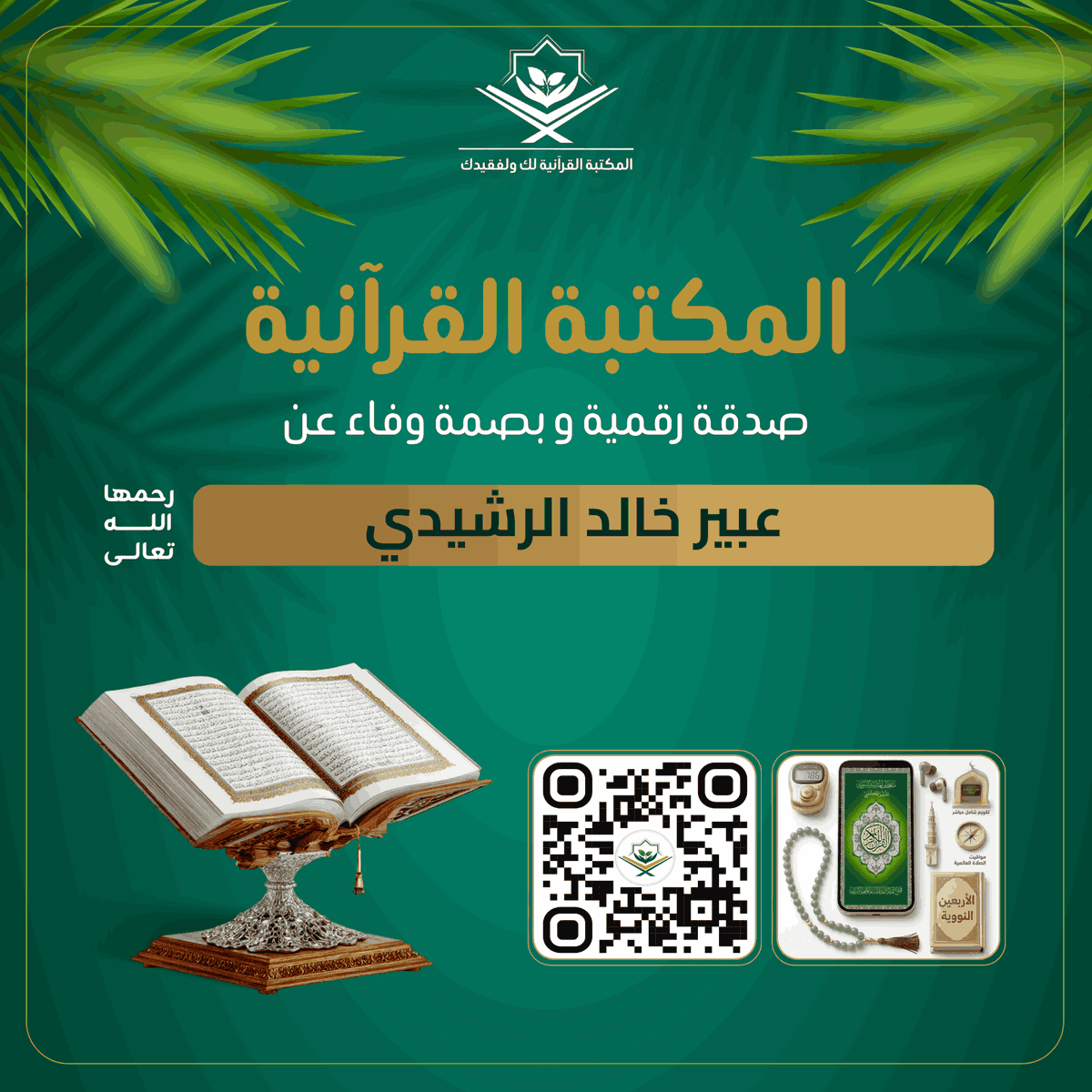 المكتبة القرآنية لك ولفقيدك tweet media