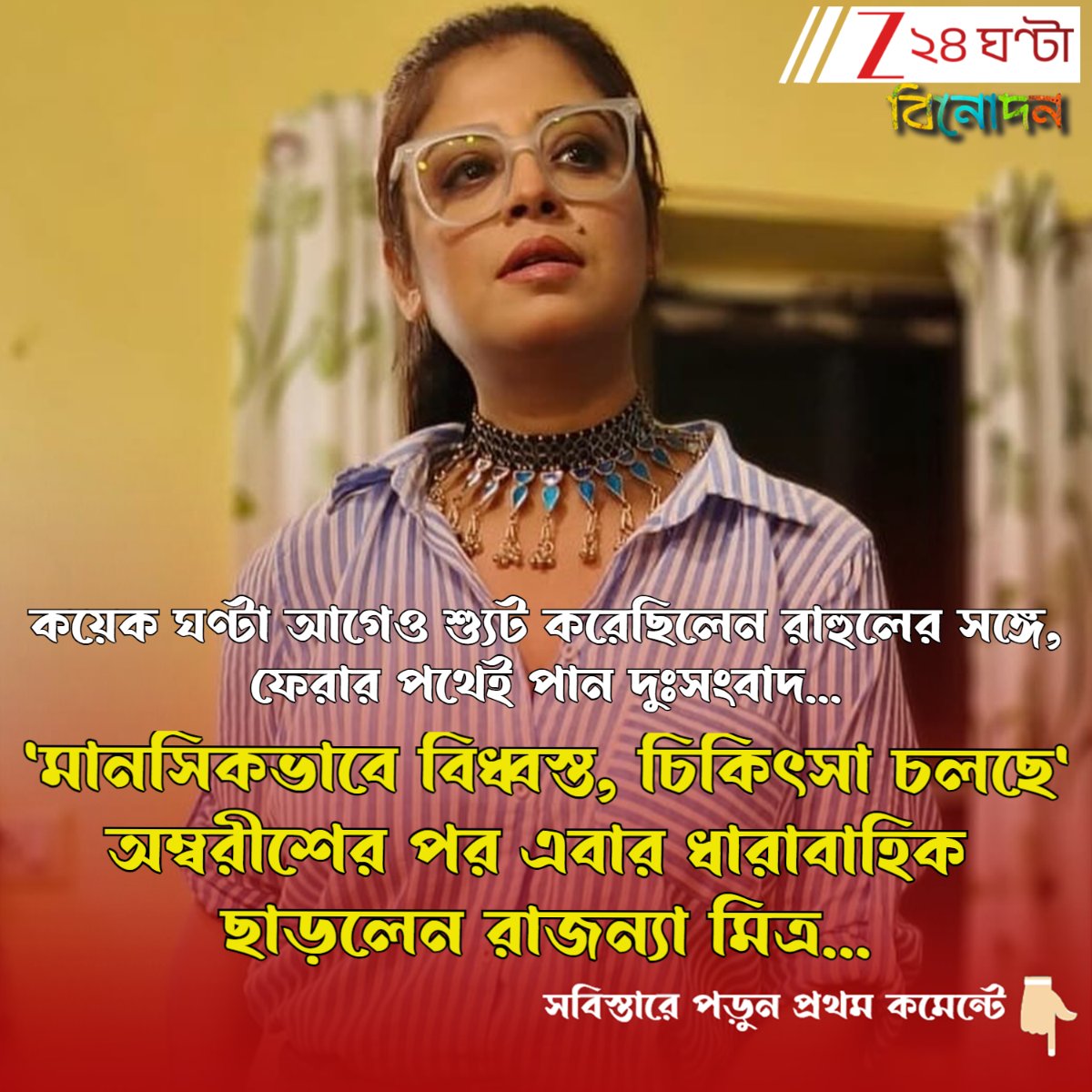 Zee24Ghanta's tweet image. রাহুল অরুণোদয় বন্দ্যোপাধ্যায়ের অকাল প্রয়াণ মেনে নিতে পারছেন না, ধারাবাহিক ছাড়লেন রাজন্যা মিত্র
সবিস্তারে পড়ুন-  tinyurl.com/3wt2t9au
#RajannyaMitra #RahulArunodayBanerjee #tvshow #tvactress