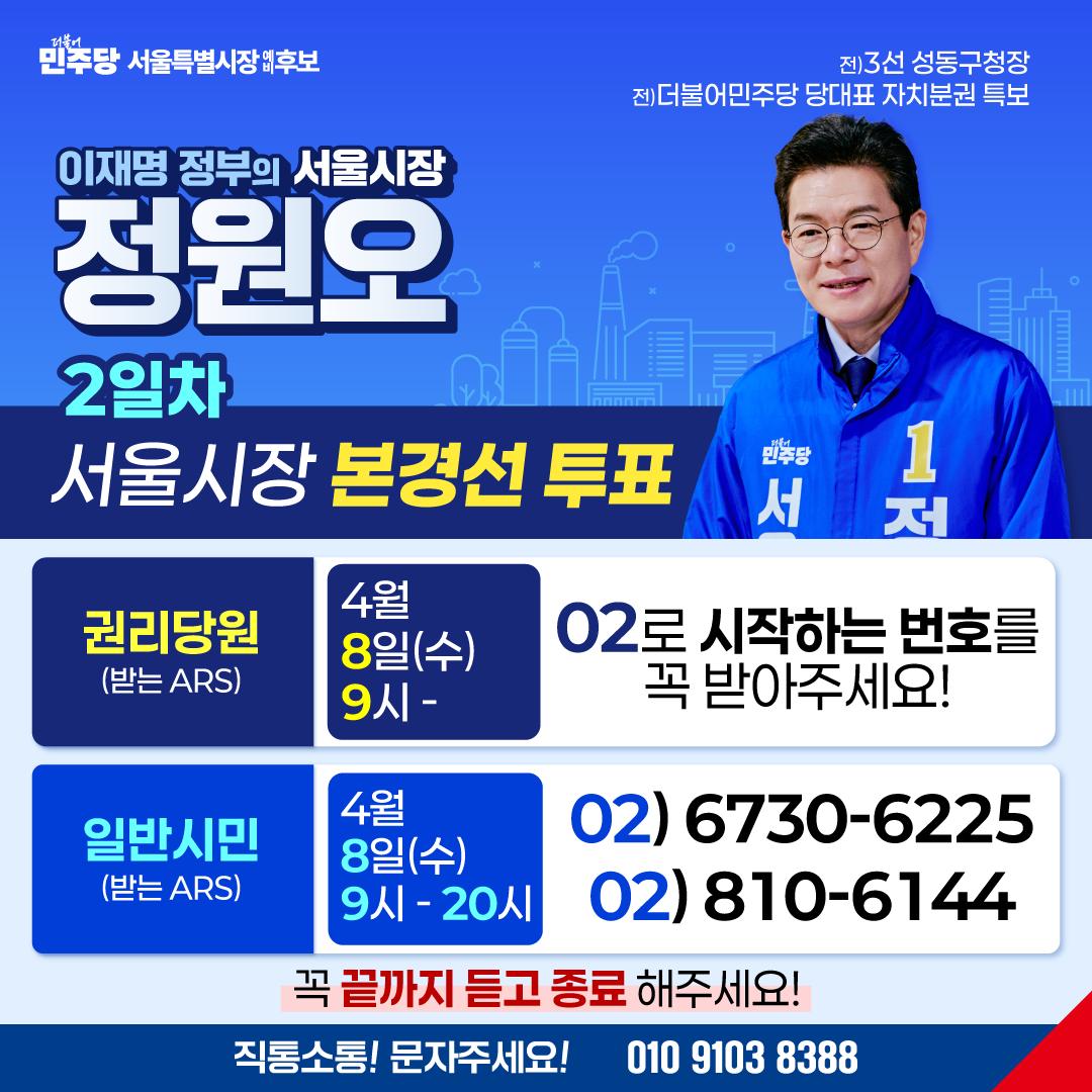 kindchong's tweet photo. [서울시장 예비후보 본경선 2일차 투표안내]

내일은(4.8.) 본경선 투표 2일차입니다.

투표방법
권리당원: '02'로 시작하는 ARS 전화 받기
일반시민: '02-6730-6225', '02-810-6144' ARS 전화 받기

시민이 주인인 더 좋은 서울을 위해, 많은 참여 부탁드립니다. https://t.co/YMuiUgMt3g