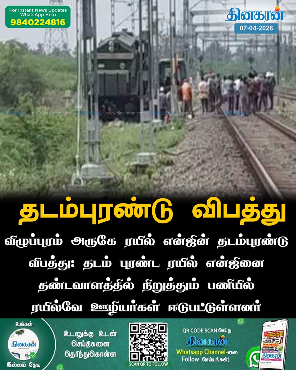 DinakaranNews's tweet image. விழுப்புரம் அருகே ரயில் என்ஜின் தடம்புரண்டு விபத்து

#villupuram #Trainengine #derailment #DinakaranNews