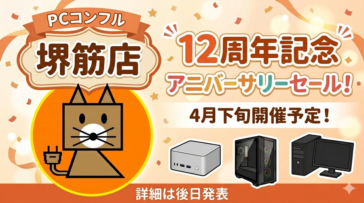 中古PCショップ🦊PCコンフル堺筋店 tweet media