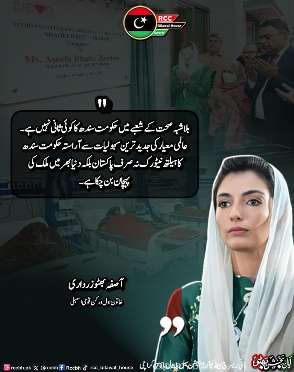 rccbh_pk's tweet image. بلا شبہ صحت کے شعبے میں حکومت سندھ کا کوئی ثانی نہیں ہے.

آصفہ بھٹو زرداری
 خاتون اول و رکن قومی اسمبلی
 
@AseefaBZ 

#SindhHealth
#PPP
#RCC