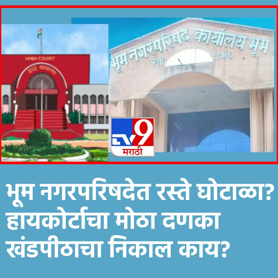TV9Marathi's tweet photo. भूम नगरपरिषदेत रस्ते घोटाळा? हायकोर्टाचा दणका; ५० कोटींचे देयक रोखले, सरकारसह मुख्याधिकाऱ्यांना नोटीस
#HighCourt #BhumMunicipalCouncil #chiefofficers
https://t.co/eDIScxypJd https://t.co/tn4ByVQnDv