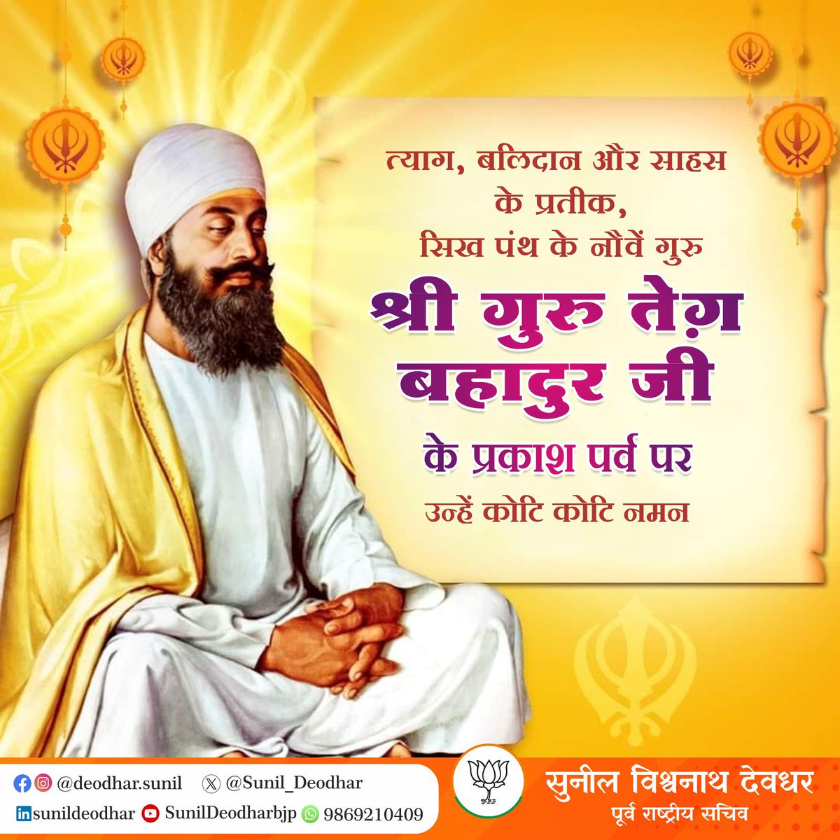 Sunil_Deodhar's tweet photo. ਨੌਵੇਂ ਪਾਤਸ਼ਾਹ, ਧੰਨ-ਧੰਨ ਸ੍ਰੀ ਗੁਰੂ ਤੇਗ ਬਹਾਦਰ ਜੀ ਦੇ ਪ੍ਰਕਾਸ਼ ਪੁਰਬ ਦੀ ਸਭ ਨੂੰ ਲੱਖ-ਲੱਖ ਵਧਾਈ। ਗੁਰੂ ਸਾਹਿਬ ਜੀ ਦਾ ਜੀਵਨ ਸਮੁੱਚੀ ਲੋਕਾਈ ਨੂੰ ਸਮਾਜਿਕ ਸਮਾਨਤਾ ਅਤੇ ਲੋੜਵੰਦਾਂ ਨਾਲ਼ ਖੜ੍ਹਨ ਦੀ ਪ੍ਰੇਰਨਾ ਦਿੰਦਾ ਹੈ।

#GuruTeghBahadurSahibJi https://t.co/ZzPU2uiLFO