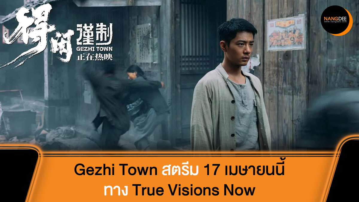 "ถ้ากลัวก็หนีต่อไป แต่ถ้ากล้าก็จงลุกขึ้นสู้ เพราะหากพวกเราฆ่าพวกเขาได้ คนที่เรารักก็จะมีความสุขตลอดไป"

True Visions Now พร้อมให้สัมผัสบทบาทการแสดงที่ดีที่สุดในชีวิตของเมกะสตาร์ "เซียวจ้าน" ใน "Gezhi Town - เมืองนักสู้" 17 เมษายนนี้

#GezhiTownTrueVisionsNow
#Nangdeedotcom