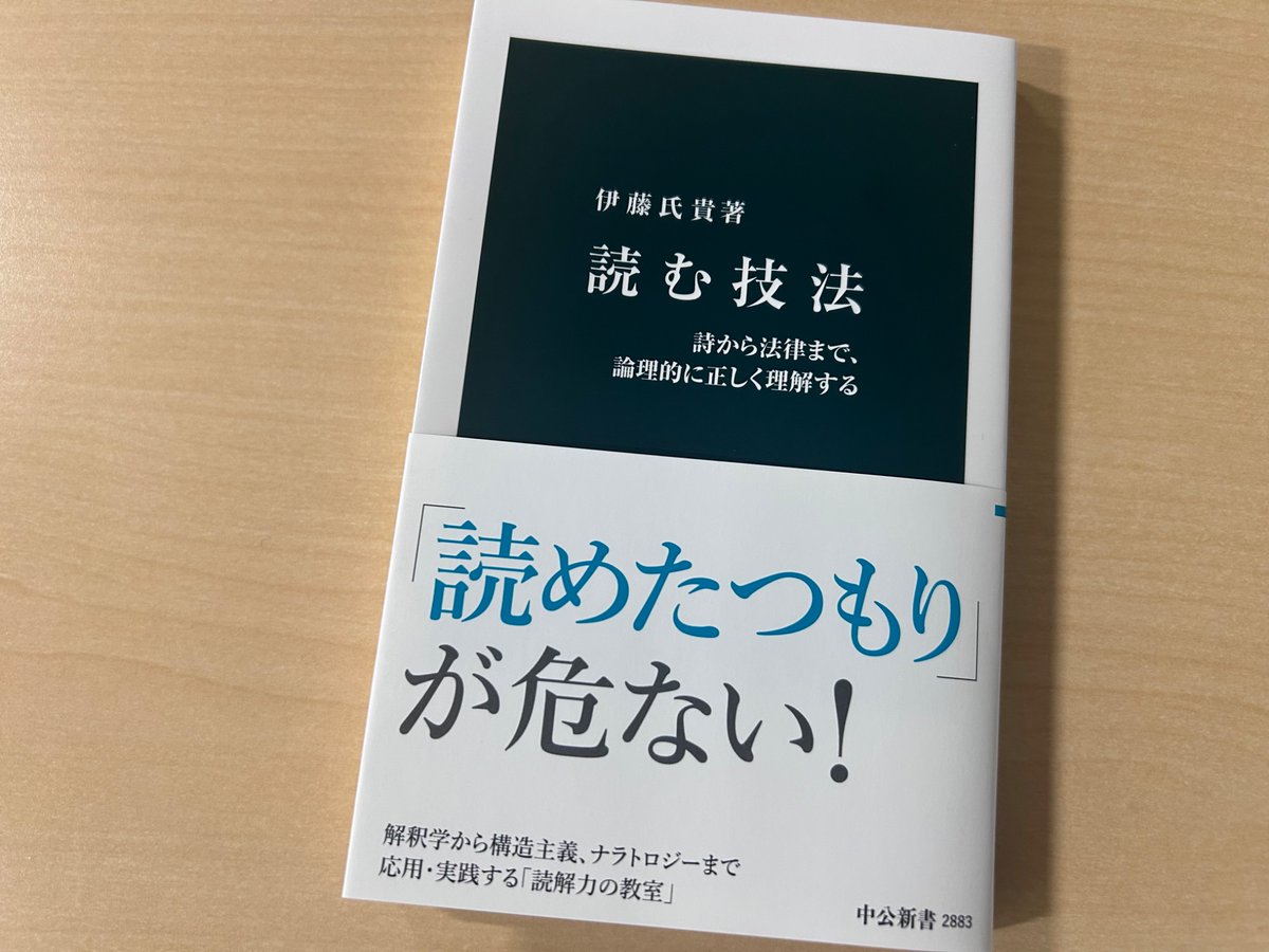 伊藤氏貴『読む技法』の重版が決定しました。これで6刷です。本書は解釈学、構造主義、ナラトロジーなど、西欧で発展した読む技法を紹介。詩、小説から評論、法律まで多様なテクストを例示し、技法を応用して読み解くものです。より深い読解力を身につけたい読者のための、実践的な入門書。