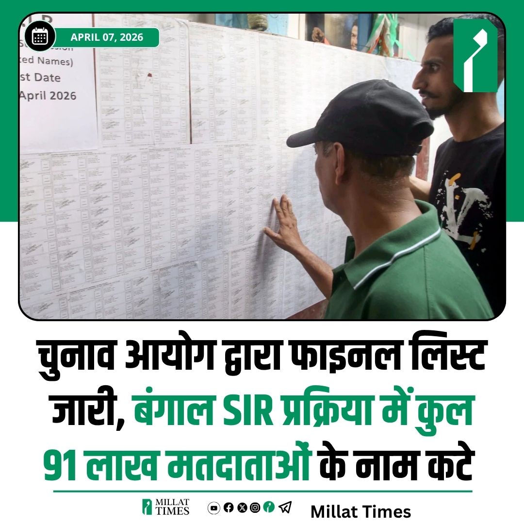 Millat_Times's tweet photo. पश्चिम बंगाल में चुनाव आयोग ने फाइनल वोटर लिस्ट जारी कर दी है, जिसमें बड़े पैमाने पर नाम हटाए गए हैं। SIR (विशेष संशोधन प्रक्रिया) के तहत कुल करीब 90 लाख मतदाताओं के नाम सूची से हटाए गए। 
इस प्रक्रिया के दौरान कई तरह की गड़बड़ियों को ठीक किया गया। इनमें दो जगहों पर नाम दर्ज होने वाले (डुप्लीकेट) मतदाता, मृतकों के नाम और अन्य अपात्र लोगों को सूची से बाहर किया गया। इसके अलावा बड़ी संख्या में ऐसे लोगों की भी जांच की गई, जिनके दस्तावेज़ या जानकारी में तकनीकी त्रुटियां पाई गई थीं।

चुनाव आयोग के अनुसार, जांच के बाद कुछ नामों को फिर से जोड़ा भी गया, लेकिन बड़ी संख्या में नाम स्थायी रूप से हटा दिए गए। खास तौर पर 27 लाख से ज्यादा लोगों के नाम सीधे तौर पर अपात्र पाए जाने के कारण काट दिए गए।