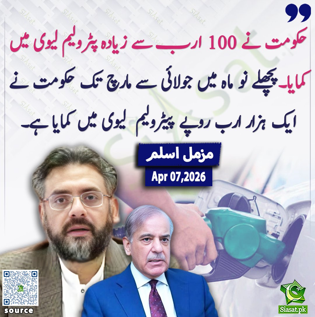 siasatpk's tweet photo. حکومت نے 100 ارب سے زیادہ پٹرولیم لیوی میں کمایا ۔پچھلے نو ماہ میں جولائی سے مارچ تک حکومت نے ایک ہزار ارب روپے پیٹرولیم  لیوی میں کمایا ہے،مزمل اسلم

@MuzzammilAslam3 

ویڈیو دیکھنے کے لیے QR Code Scan کریں
#Pakistan https://t.co/hJlQD332PD