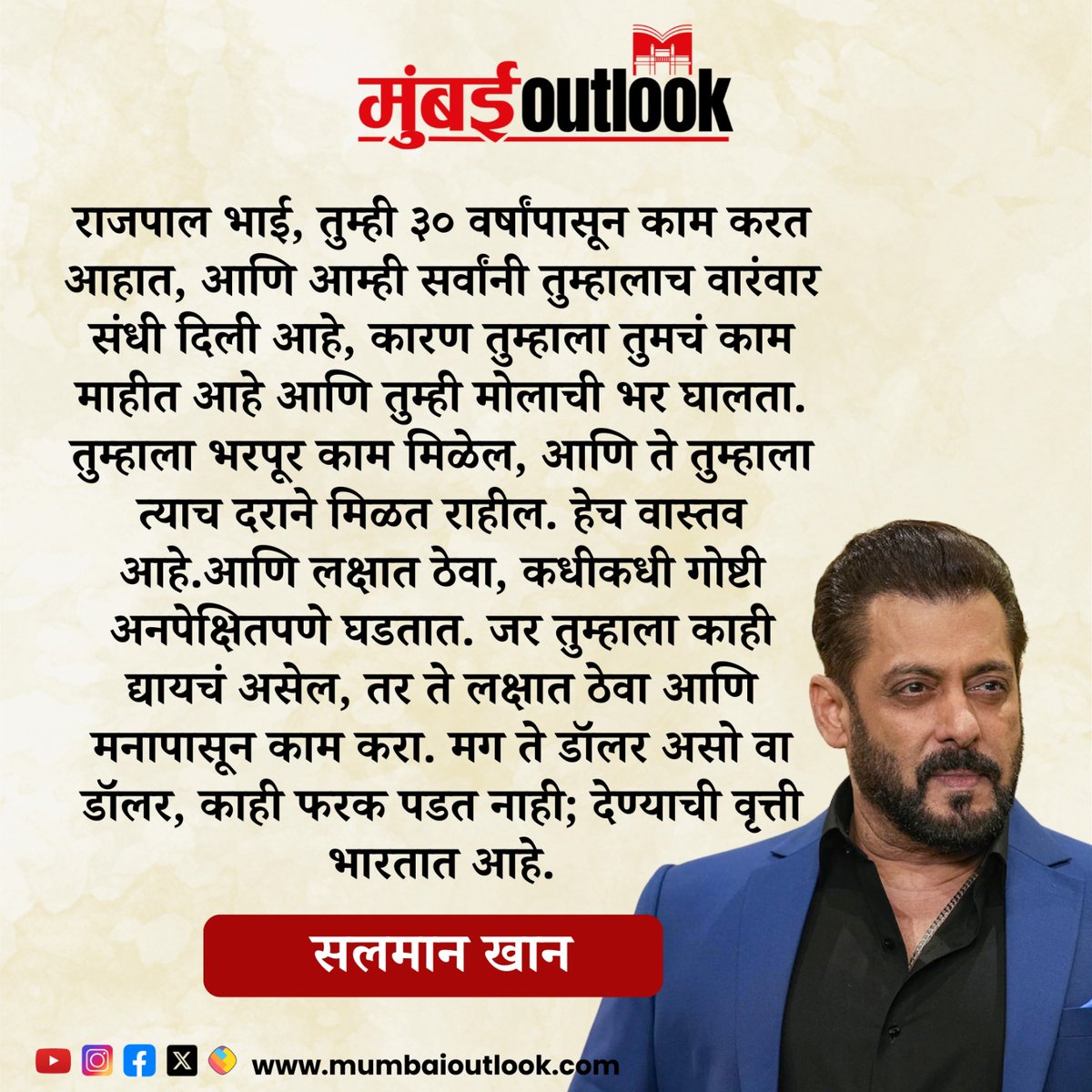 राजपाल भाई, तुम्ही ३० वर्षांपासून काम करत आहात, आणि आम्ही सर्वांनी तुम्हालाच वारंवार संधी दिली आहे, कारण तुम्हाला तुमचं काम माहीत आहे आणि तुम्ही मोलाची भर घालता. तुम्हाला भरपूर काम मिळेल, आणि ते तुम्हाला त्याच दराने मिळत राहील. हेच वास्तव आहे.आणि लक्षात ठेवा, कधीकधी गोष्टी