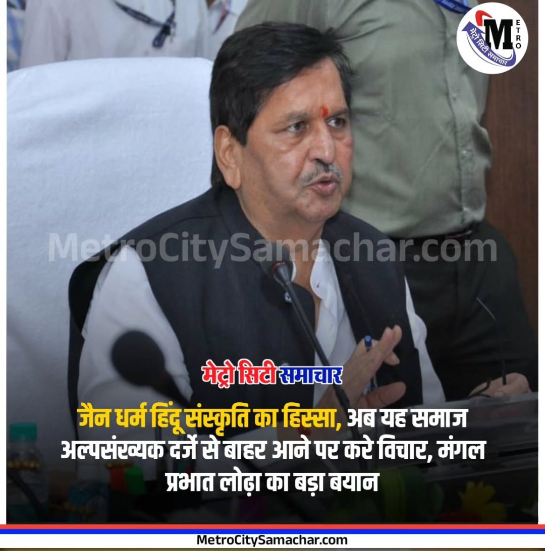 SanatanPrabhat's tweet image. जैन समाज हिन्दू ही है तथा उसे प्राप्त ‘अल्पसंख्यक’ स्तर को त्याग देना चाहिए !  - Mangalprabhat Lodha 

जैन समाज से परतंत्रता की मानसिकता को त्याग कर मुख्यधारा में सम्मिलित होने का आवाहन !

#Jainism #MinorityStatus