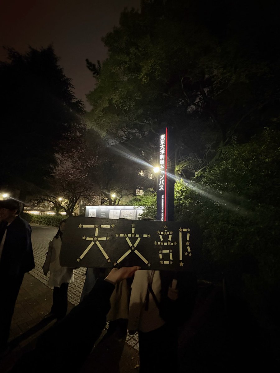 UT_Tenmonbu's tweet photo. こちらでお待ちしてます！

集合場所:東京大学駒場キャンパス正門前
集合時間:19時(途中参加可) https://t.co/h2bNV02Wzm