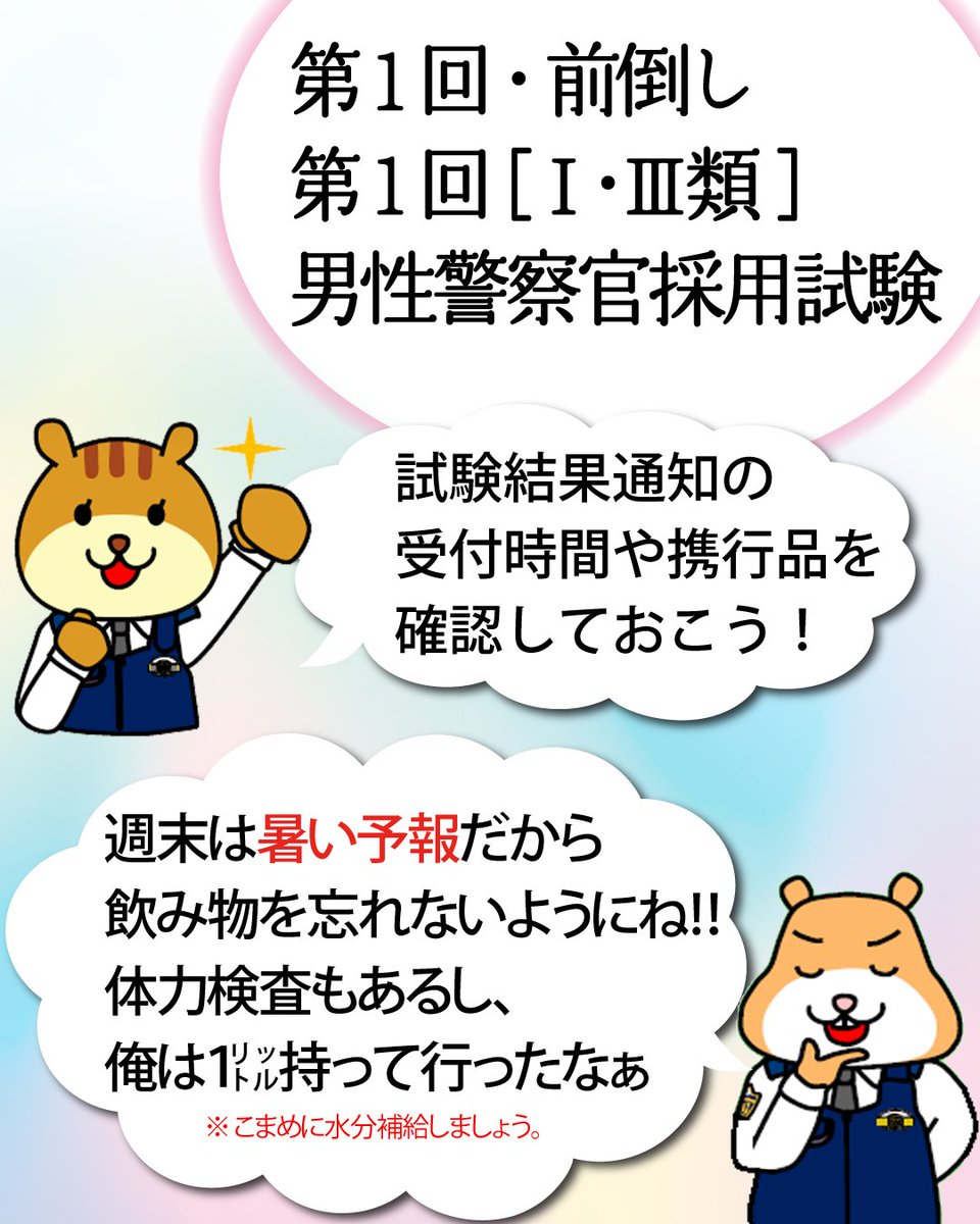 🚓採用試験情報・警察官🚓
4/11(土)･12(日)は､第1回男性警察官採用第2次試験日です｡
試験結果通知で､受験日や時間､携行品を確認しましょう｡
また､試験結果通知記載の終了時間は､進行状況等により遅れることがあります｡ご了承ください｡
※当日は気温が上がる予報です｡飲み物をご持参ください