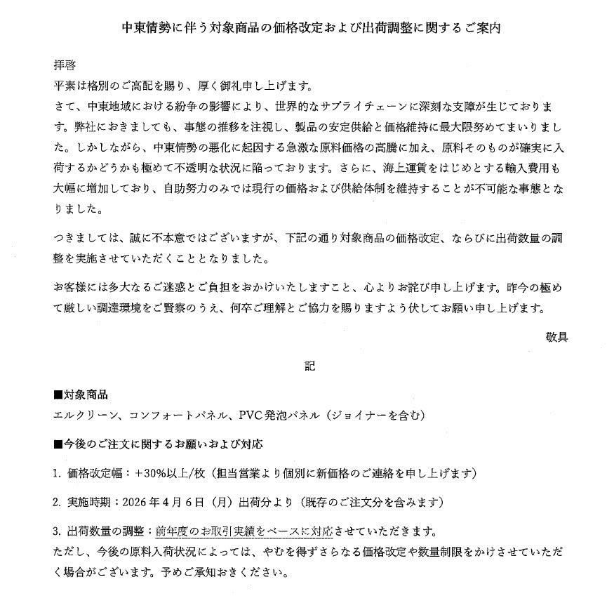 houseplanm's tweet photo. 【札幌の工務店が本音で告白】
中東情勢の影響で、資材の値上げ通知が毎日届いています…😓

問屋さんからこんな通知が軒並み来てるのが、今の現場のリアルです。

#札幌工務店 #ハウスプラン #家づくり #資材高騰 #中東情勢 #新築 #注文住宅 https://t.co/uhugWoMAjg