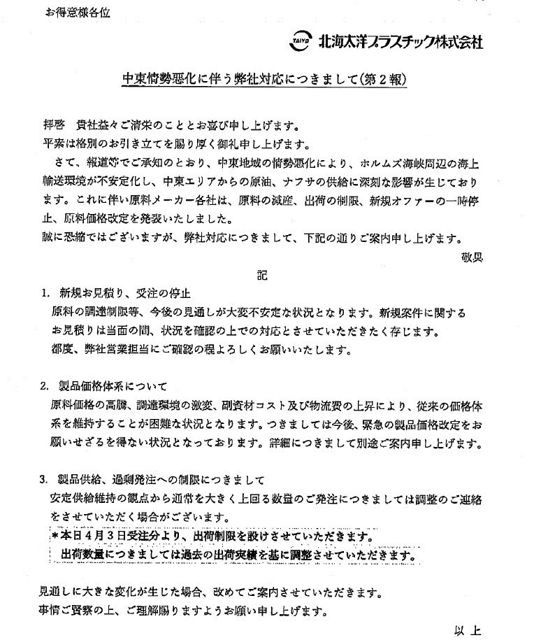 houseplanm's tweet photo. 【札幌の工務店が本音で告白】
中東情勢の影響で、資材の値上げ通知が毎日届いています…😓

問屋さんからこんな通知が軒並み来てるのが、今の現場のリアルです。

#札幌工務店 #ハウスプラン #家づくり #資材高騰 #中東情勢 #新築 #注文住宅 https://t.co/uhugWoMAjg