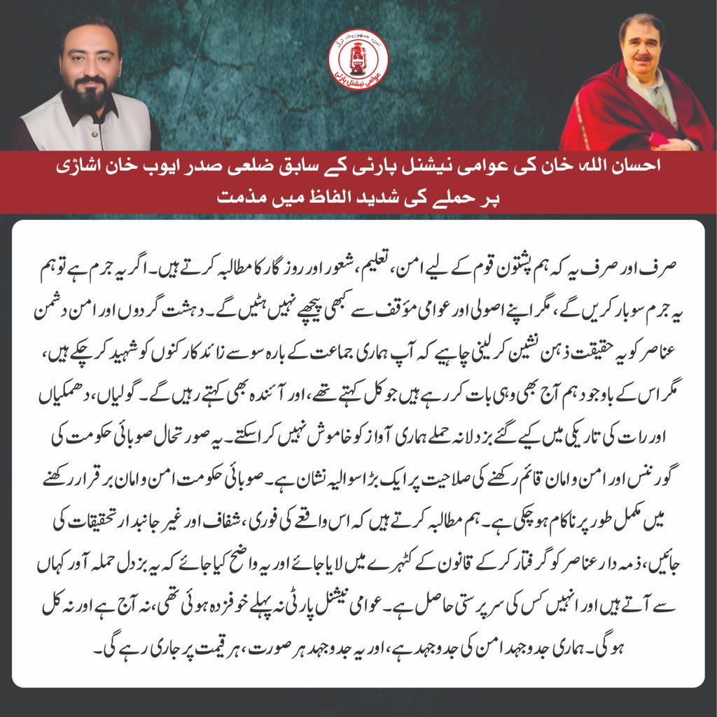 🟥 گزشتہ رات نامعلوم افراد نے ایوب خان اشاڑی کے حجرے اور رہائش گاہ پر حملہ کیا، خوش قسمتی سے کوئی جانی نقصان نہیں ہوا۔

🟥 ایوب خان اشاڑی اور ان کے ساتھی مکمل طور پر محفوظ ہیں، تاہم واقعہ نہایت تشویشناک اور امن دشمن عناصر کی کارروائی ہے۔

🟥 یہ پہلا واقعہ نہیں، پہلے سوات میں